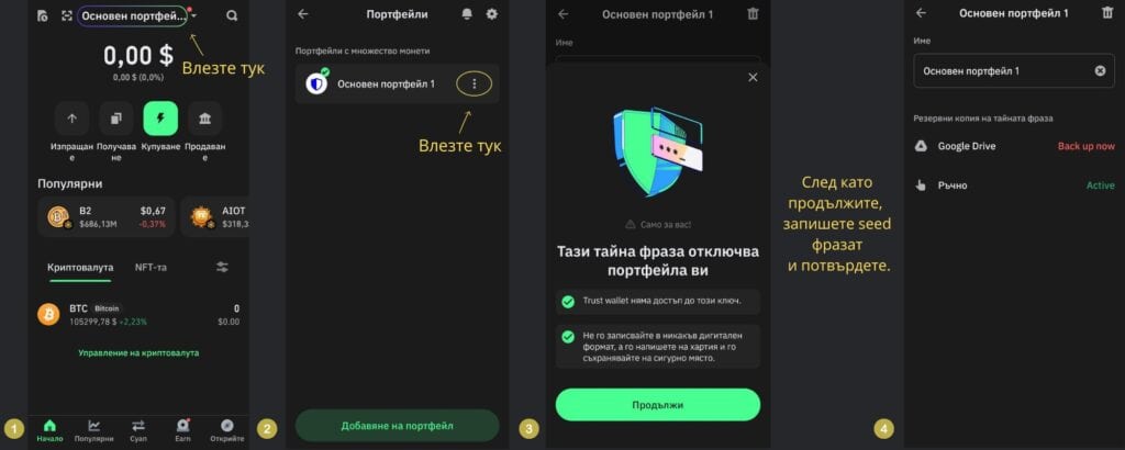 Настройка и запазване на Seed фраза в Trust Wallet