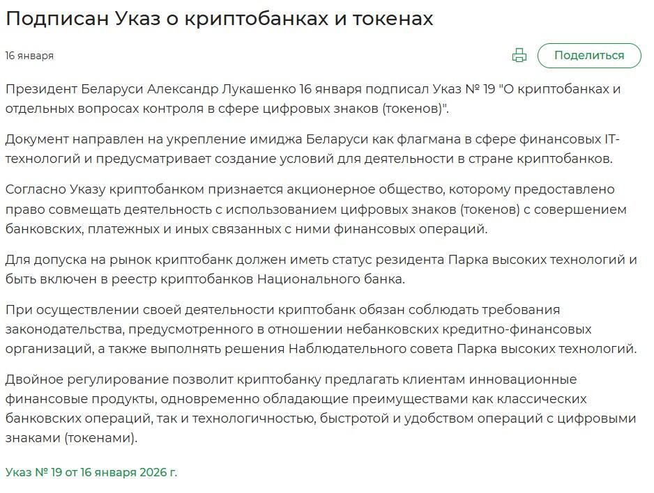 Публикуван текст на Указ №19 на Беларус за криптобанките и токените, подписан на 16 януари 2026 г.