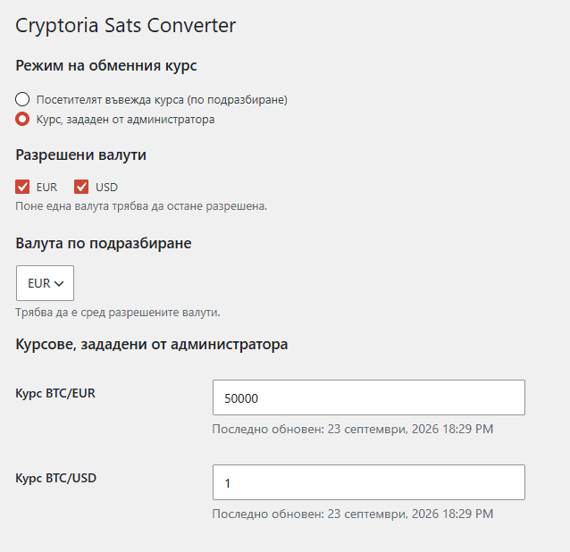 Административни настройки на Bitcoin/Sats Converter в WordPress