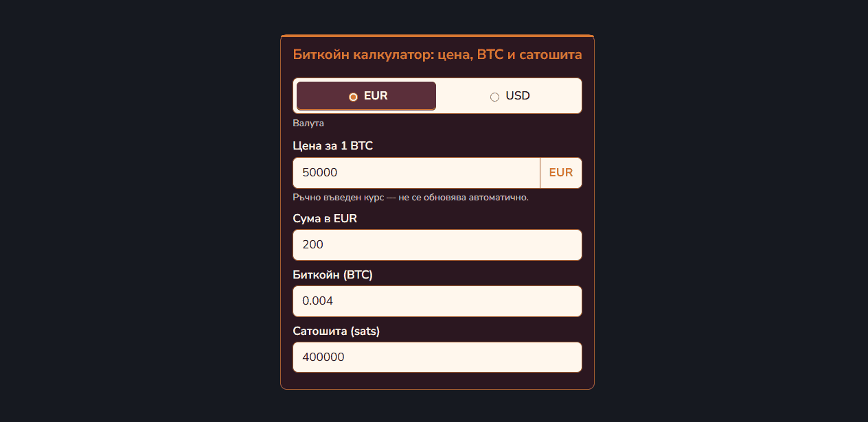Bitcoin/Sats Converter за WordPress с персонализирана бордо и медна цветова схема
