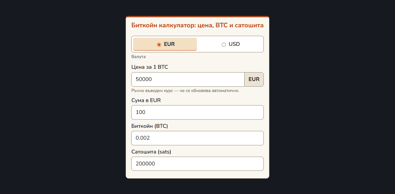 Bitcoin/Sats Converter за WordPress с неутрален светъл дизайн и избор между EUR и USD
